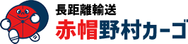 岐阜の長距離輸送！チャーター便は、「赤帽野村カーゴ」へ