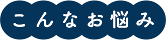 こんなお悩み